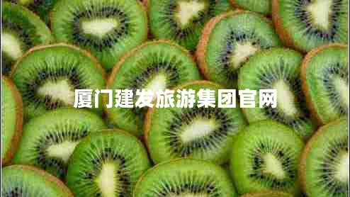 廈門(mén)建發(fā)旅游集團(tuán)官網(wǎng)