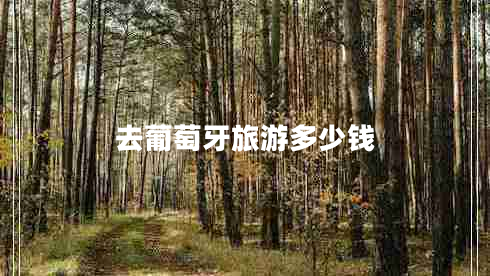 去葡萄牙旅游多少錢(qián)