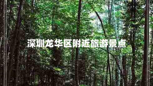 深圳龍華區附近旅游景點(diǎn)