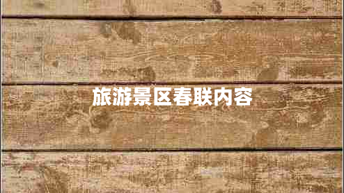 旅游景區春聯(lián)內容