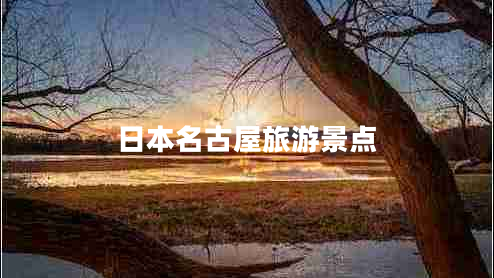 日本名古屋旅游景點(diǎn)