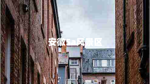安徽5a風(fēng)景區