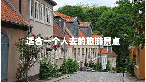 適合一個(gè)人去的旅游景點(diǎn)