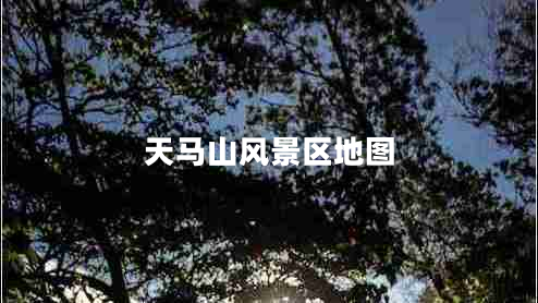 天馬山風(fēng)景區地圖