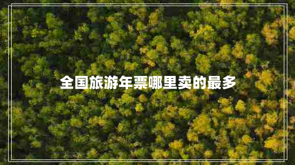 全國旅游年票哪里賣(mài)的最多