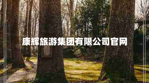 康輝旅游集團有限公司官網(wǎng)