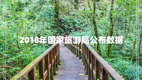 2018年國家旅游局公布數據