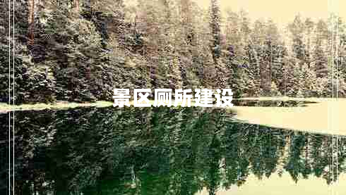 景區廁所建設