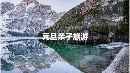 元旦親子旅游