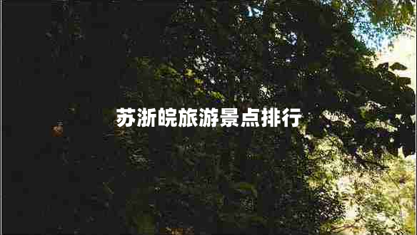 蘇浙皖旅游景點(diǎn)排行