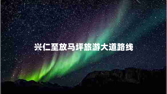 興仁至放馬坪旅游大道路線(xiàn)