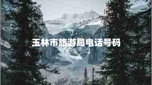 玉林市旅游局電話(huà)號碼