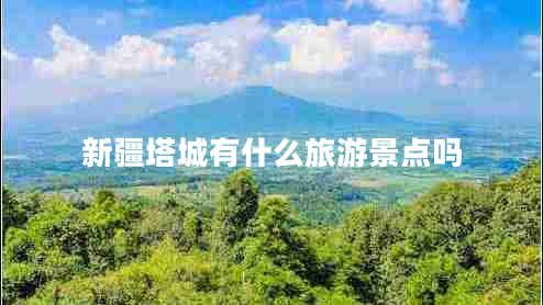 新疆塔城有什么旅游景點(diǎn)嗎
