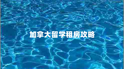 加拿大留學(xué)租房攻略