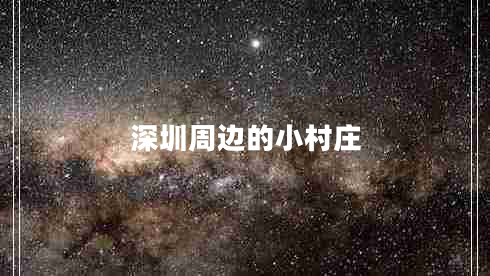 深圳周邊的小村莊