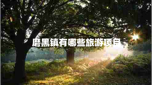 磨黑鎮有哪些旅游項目