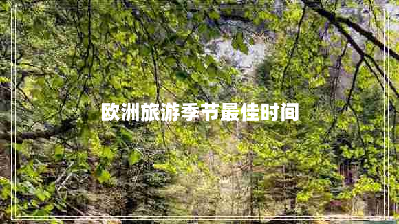 歐洲旅游季節最佳時(shí)間