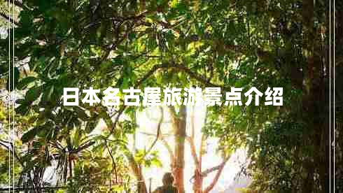 日本名古屋旅游景點(diǎn)介紹
