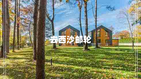 去西沙郵輪
