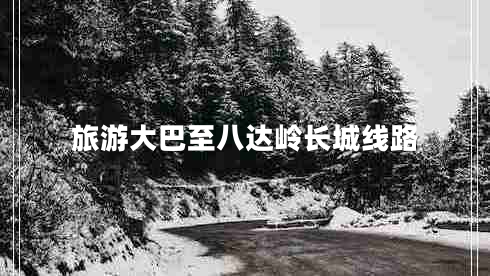 旅游大巴至八達嶺長(cháng)城線(xiàn)路