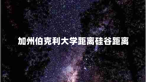 加州伯克利大學(xué)距離硅谷距離