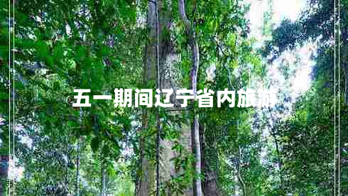 五一期間遼寧省內旅游