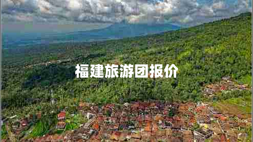 福建旅游團報價(jià)