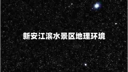 新安江濱水景區地理環(huán)境