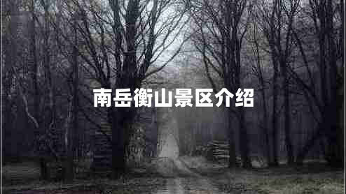 南岳衡山景區介紹