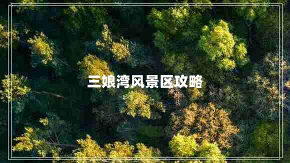 三娘灣風(fēng)景區攻略