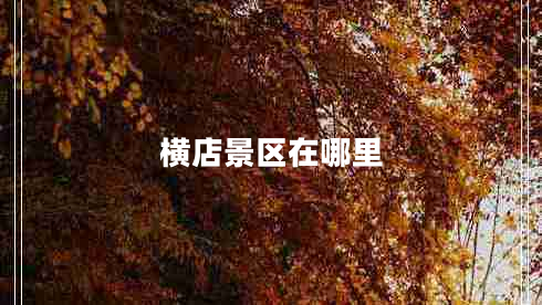橫店景區在哪里