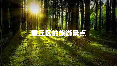 章丘區的旅游景點(diǎn)