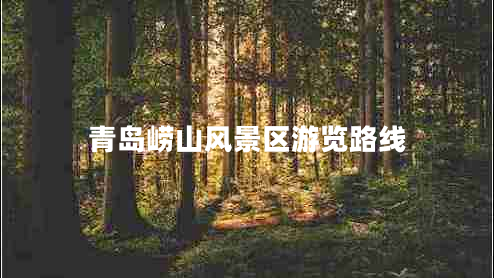 青島嶗山風(fēng)景區游覽路線(xiàn)