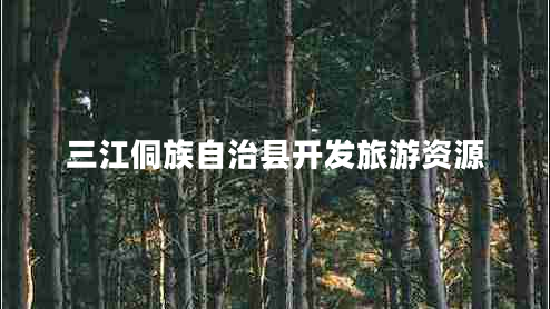 三江侗族自治縣開(kāi)發(fā)旅游資源