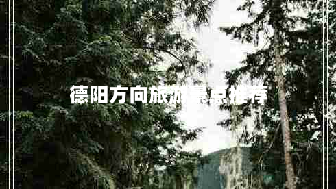 德陽(yáng)方向旅游景點(diǎn)推薦
