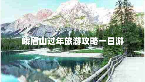 峨眉山過(guò)年旅游攻略一日游