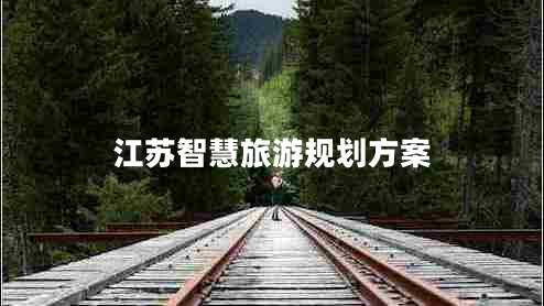 江蘇智慧旅游規(guī)劃方案