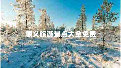 順義旅游景點(diǎn)大全免費