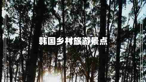 韓國鄉村旅游景點(diǎn)