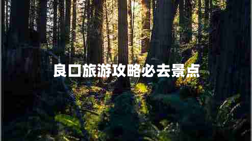 良口旅游攻略必去景點(diǎn)