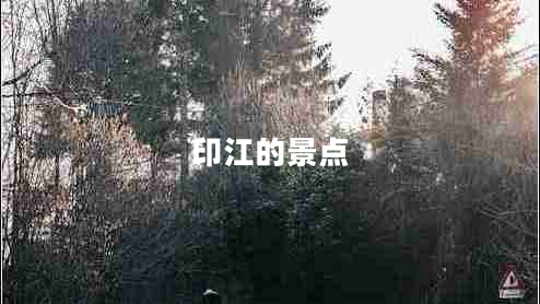 印江的景點(diǎn)