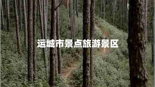 運城市景點(diǎn)旅游景區
