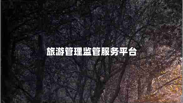 旅游管理監管服務(wù)平臺
