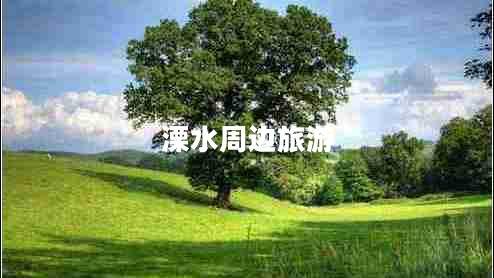 溧水周邊旅游