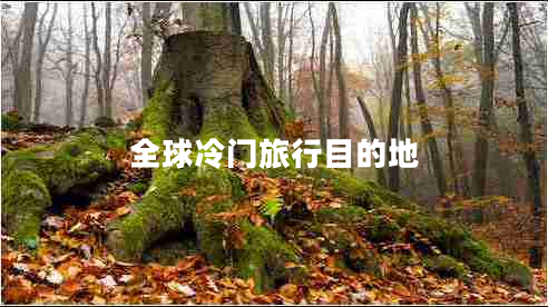 全球冷門(mén)旅行目的地