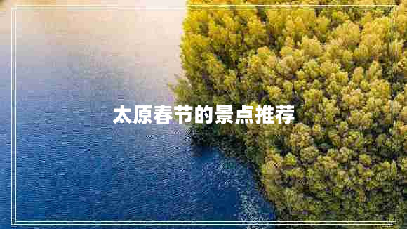 太原春節的景點(diǎn)推薦