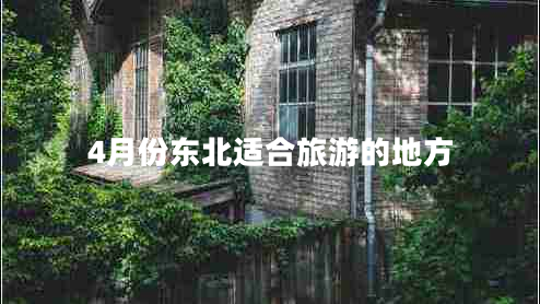 4月份東北適合旅游的地方