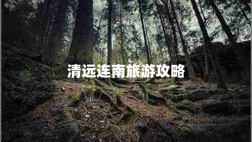 清遠連南旅游攻略