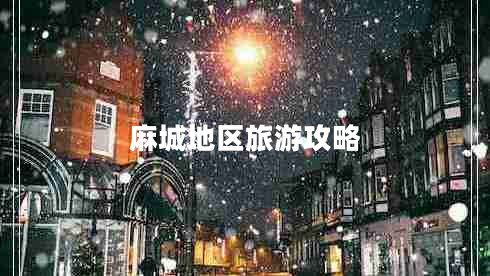 麻城地區旅游攻略