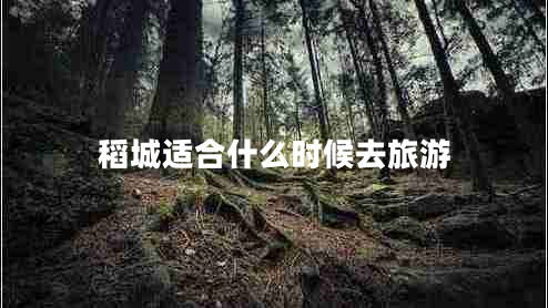稻城適合什么時(shí)候去旅游
